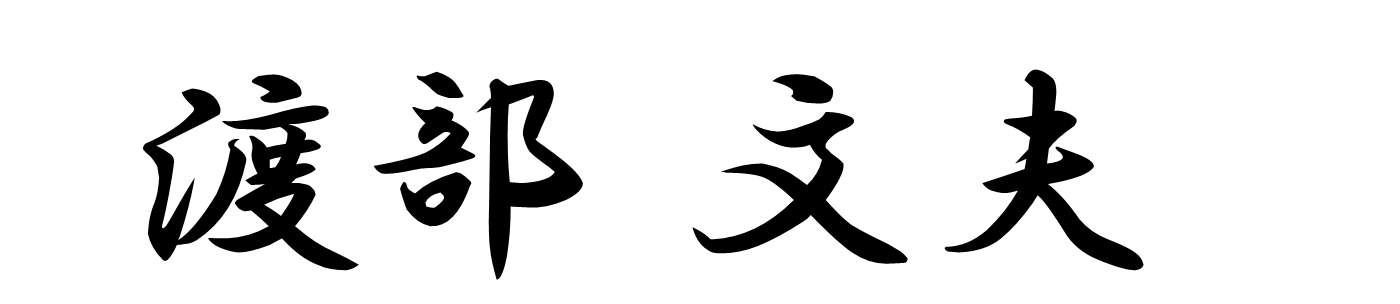 渡部 文夫